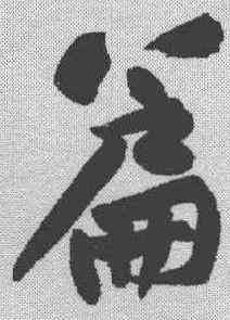 篇,黃庭堅 ,書法字典